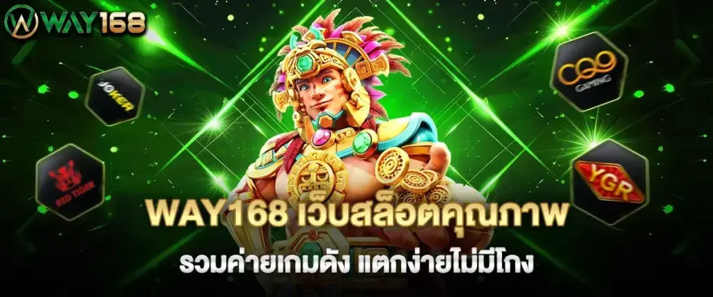 way168 สล็อตเว็บตรง